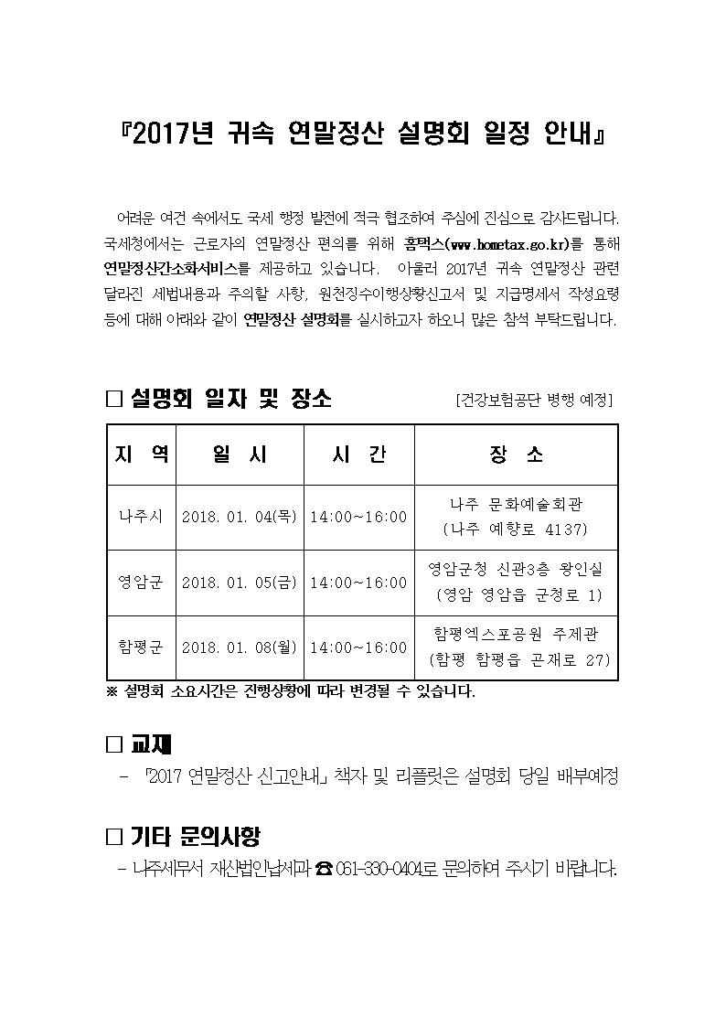 2017년 귀속 연말정산 설명회 일정 안내(나주세무서)001